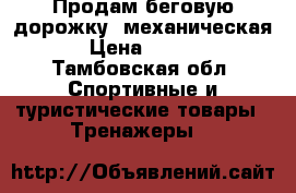 Продам беговую дорожку( механическая) › Цена ­ 2 000 - Тамбовская обл. Спортивные и туристические товары » Тренажеры   